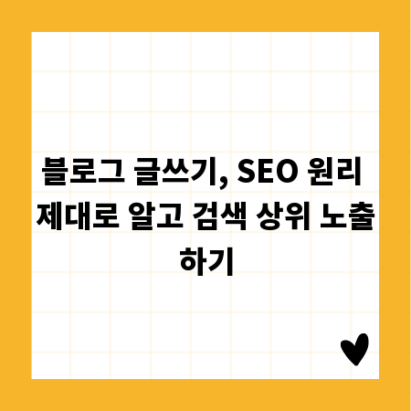 블로그 글쓰기, SEO 원리 제대로 알고 검색 상위 노출하기