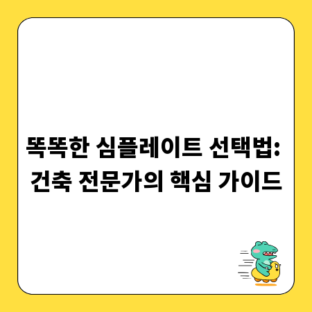 똑똑한 심플레이트 선택법: 건축 전문가의 핵심 가이드