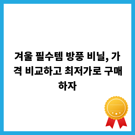 겨울 필수템 방풍 비닐, 가격 비교하고 최저가로 구매하자