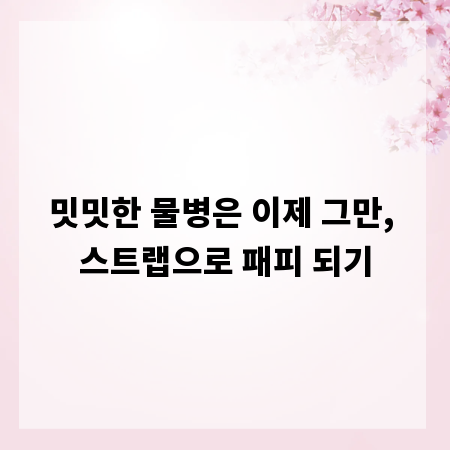 밋밋한 물병은 이제 그만, 스트랩으로 패피 되기