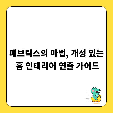 토목 부직포, 올바른 시공 방법과 핵심 주의사항 총정리