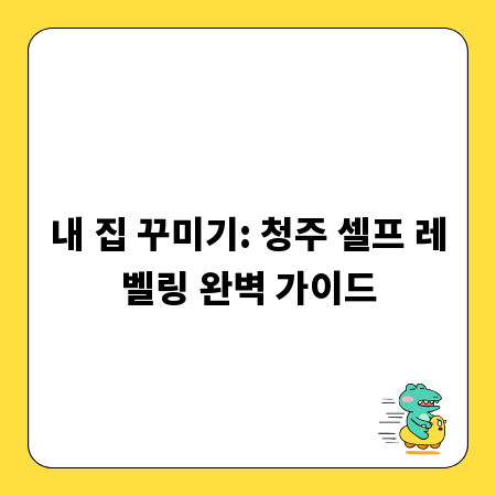 내 집 꾸미기: 청주 셀프 레벨링 완벽 가이드