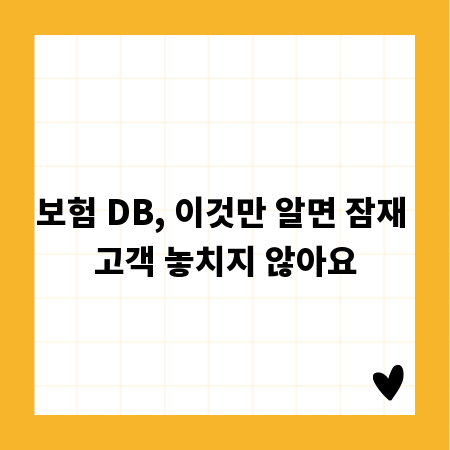 보험 DB, 이것만 알면 잠재 고객 놓치지 않아요