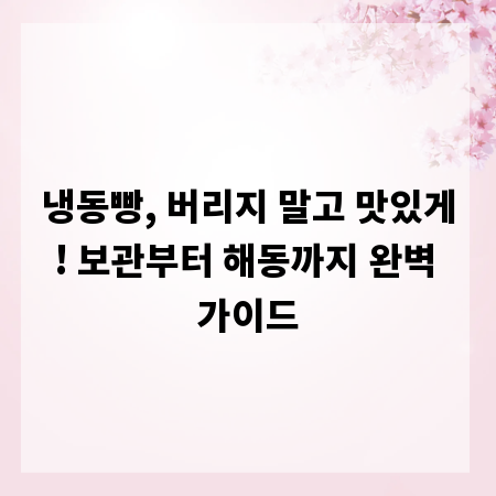 냉동빵, 버리지 말고 맛있게! 보관부터 해동까지 완벽 가이드