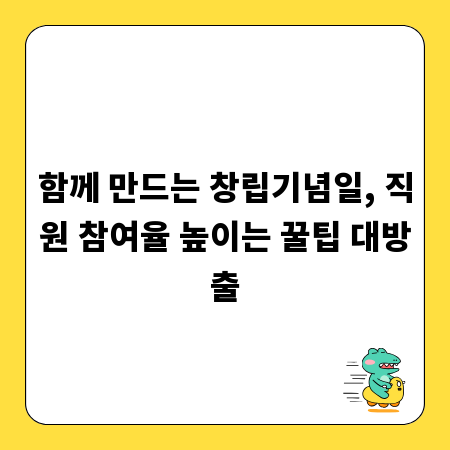 함께 만드는 창립기념일, 직원 참여율 높이는 꿀팁 대방출