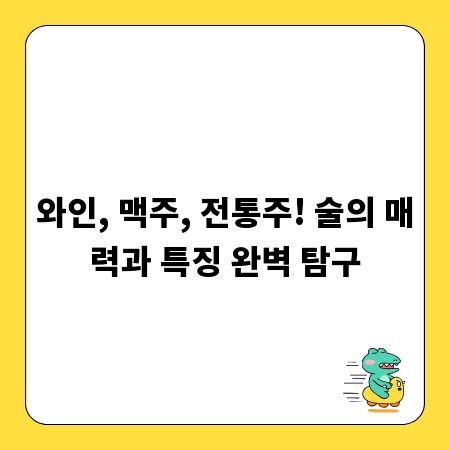 와인, 맥주, 전통주! 술의 매력과 특징 완벽 탐구