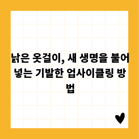 낡은 옷걸이, 새 생명을 불어넣는 기발한 업사이클링 방법
