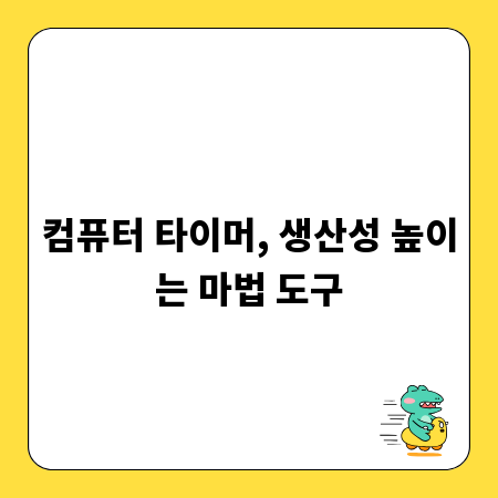 컴퓨터 타이머, 생산성 높이는 마법 도구