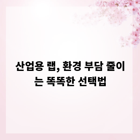 산업용 랩, 환경 부담 줄이는 똑똑한 선택법