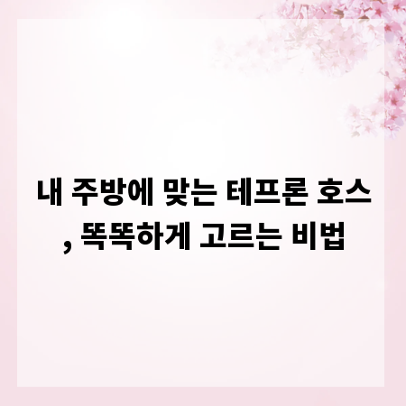 내 주방에 맞는 테프론 호스, 똑똑하게 고르는 비법