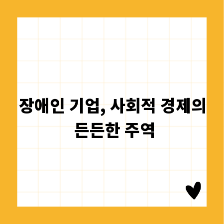 장애인 기업, 사회적 경제의 든든한 주역