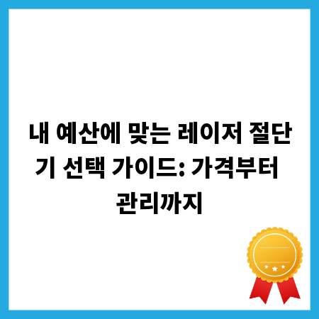 내 예산에 맞는 레이저 절단기 선택 가이드: 가격부터 관리까지
