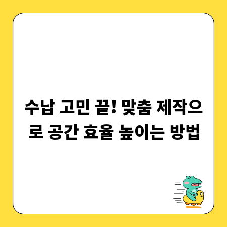 수납 고민 끝! 맞춤 제작으로 공간 효율 높이는 방법