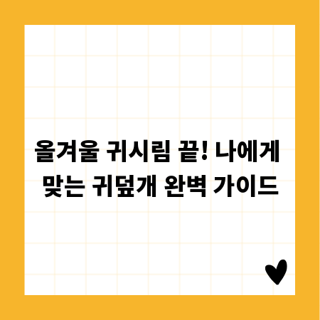 올겨울 귀시림 끝! 나에게 맞는 귀덮개 완벽 가이드