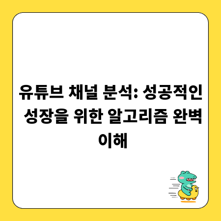유튜브 채널 분석: 성공적인 성장을 위한 알고리즘 완벽 이해