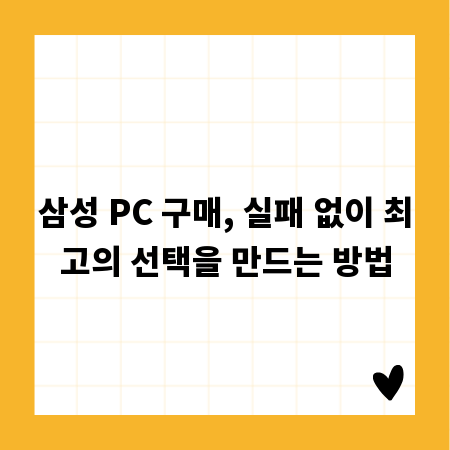 삼성 PC 구매, 실패 없이 최고의 선택을 만드는 방법