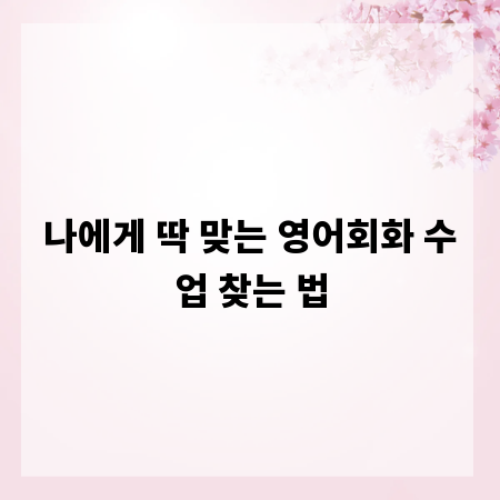 나에게 딱 맞는 영어회화 수업 찾는 법