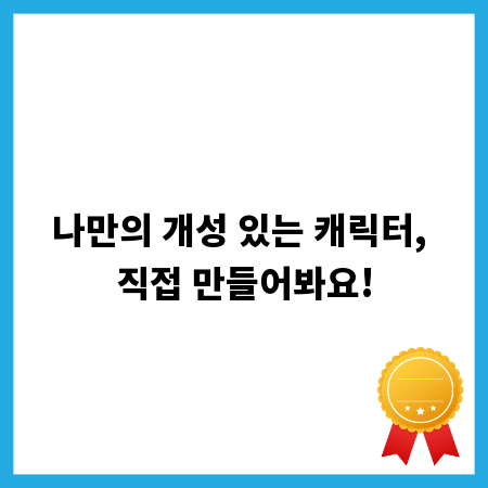 나만의 개성 있는 캐릭터, 직접 만들어봐요!