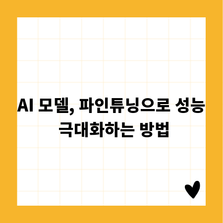 AI 모델, 파인튜닝으로 성능 극대화하는 방법