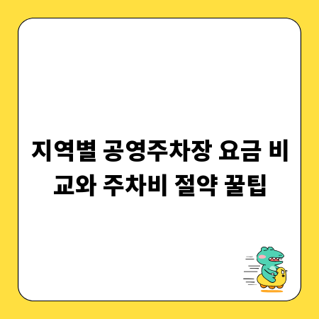 지역별 공영주차장 요금 비교와 주차비 절약 꿀팁
