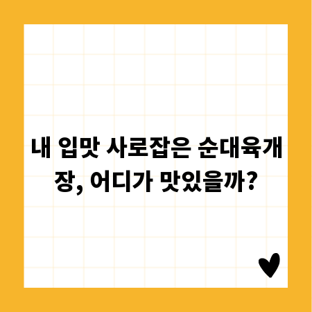 내 입맛 사로잡은 순대육개장, 어디가 맛있을까?