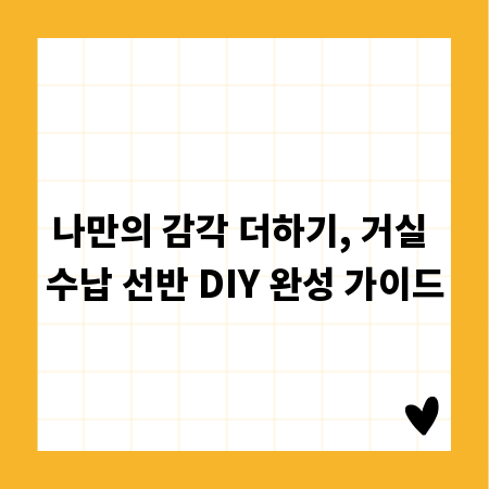 나만의 감각 더하기, 거실 수납 선반 DIY 완성 가이드