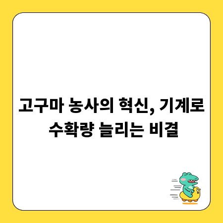 고구마 농사의 혁신, 기계로 수확량 늘리는 비결
