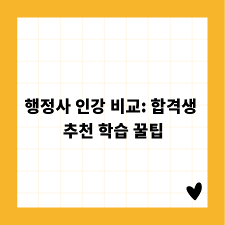 행정사 인강 비교: 합격생 추천 학습 꿀팁