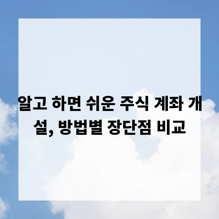 알고 하면 쉬운 주식 계좌 개설, 방법별 장단점 비교