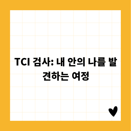 TCI 검사: 내 안의 나를 발견하는 여정
