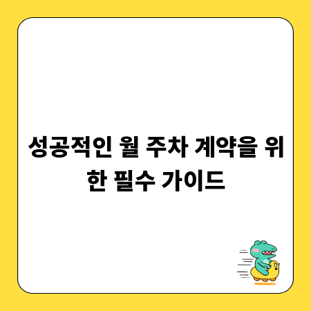 성공적인 월 주차 계약을 위한 필수 가이드