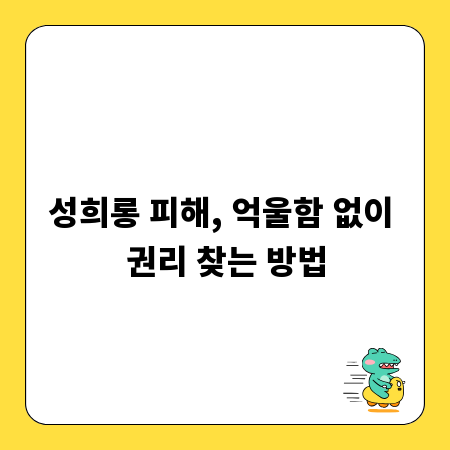 성희롱 피해, 억울함 없이 권리 찾는 방법