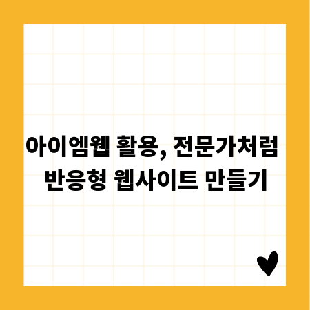 아이엠웹 활용, 전문가처럼 반응형 웹사이트 만들기