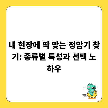 내 현장에 딱 맞는 정압기 찾기: 종류별 특성과 선택 노하우