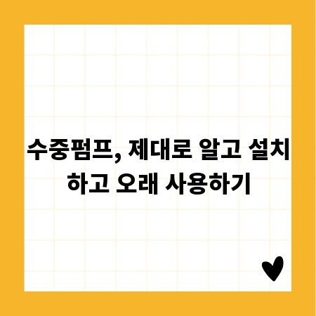 수중펌프, 제대로 알고 설치하고 오래 사용하기