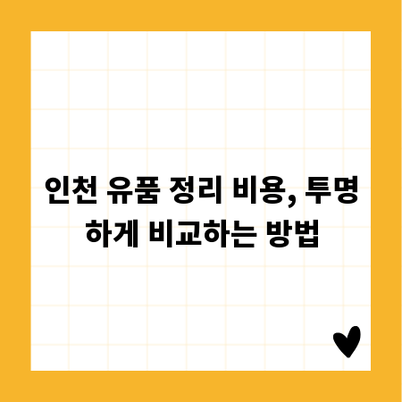 인천 유품 정리 비용, 투명하게 비교하는 방법