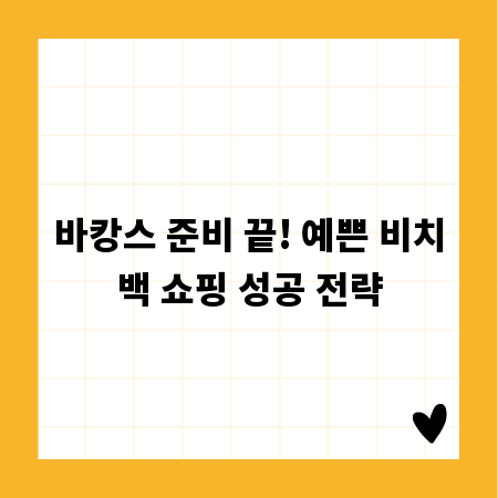 바캉스 준비 끝! 예쁜 비치백 쇼핑 성공 전략