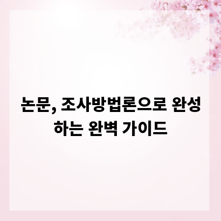 논문, 조사방법론으로 완성하는 완벽 가이드
