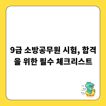 9급 소방공무원 시험, 합격을 위한 필수 체크리스트
