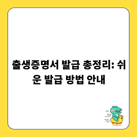 출생증명서 발급 총정리: 쉬운 발급 방법 안내