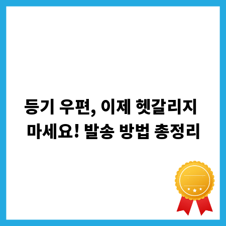 등기 우편, 이제 헷갈리지 마세요! 발송 방법 총정리