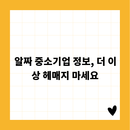 알짜 중소기업 정보, 더 이상 헤매지 마세요