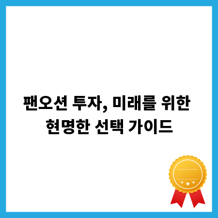팬오션 투자, 미래를 위한 현명한 선택 가이드