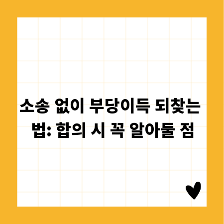 소송 없이 부당이득 되찾는 법: 합의 시 꼭 알아둘 점