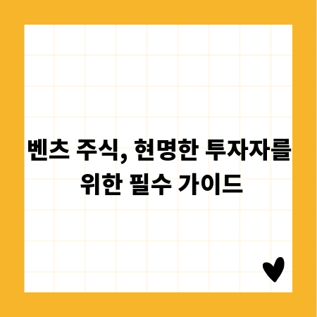 벤츠 주식, 현명한 투자자를 위한 필수 가이드