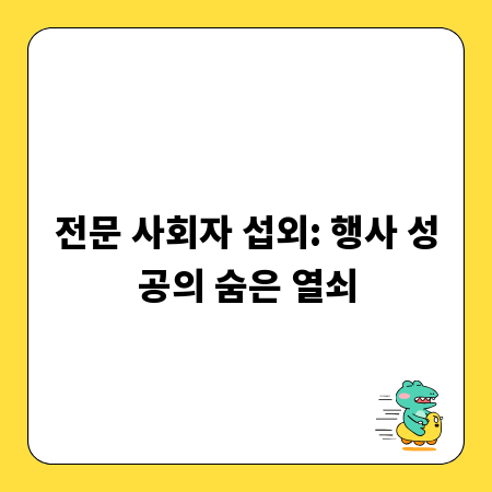 전문 사회자 섭외: 행사 성공의 숨은 열쇠