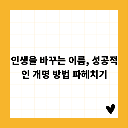 인생을 바꾸는 이름, 성공적인 개명 방법 파헤치기