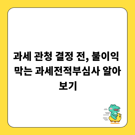 과세 관청 결정 전, 불이익 막는 과세전적부심사 알아보기