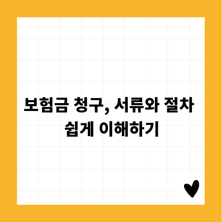 보험금 청구, 서류와 절차 쉽게 이해하기