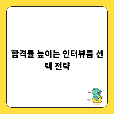 합격률 높이는 인터뷰룸 선택 전략